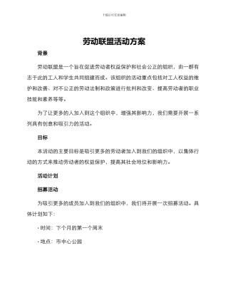 劳动联盟活动方案
