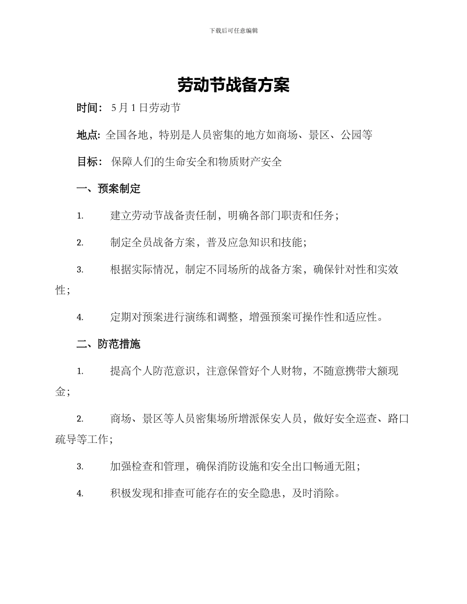 劳动节战备方案_第1页
