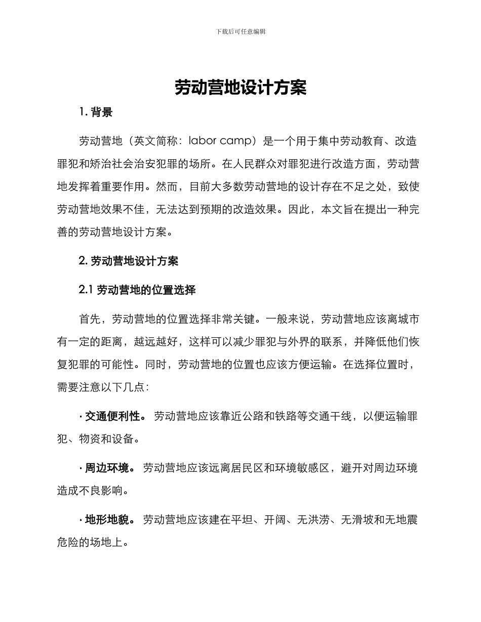 劳动营地设计方案_第1页