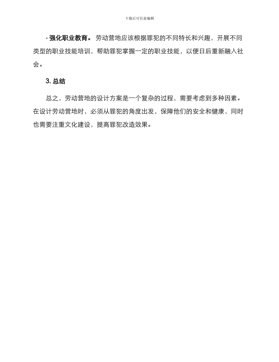 劳动营地设计方案_第3页