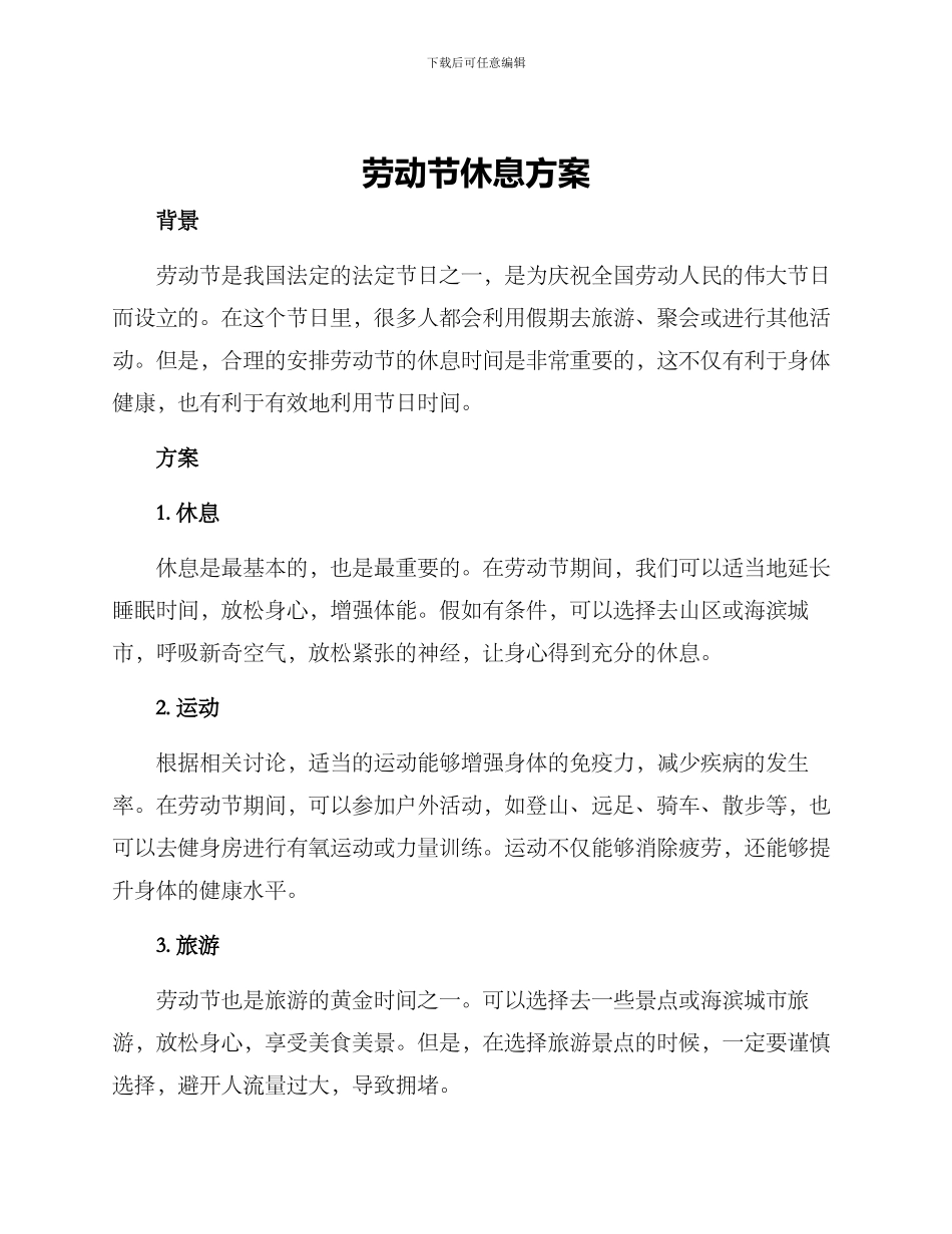 劳动节休息方案_第1页