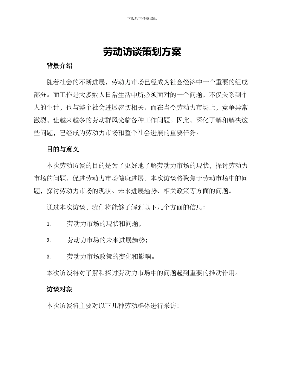 劳动访谈策划方案_第1页