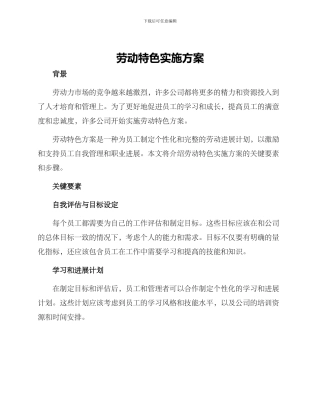 劳动特色实施方案