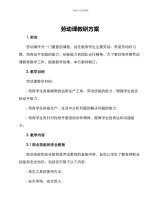 劳动课教研方案