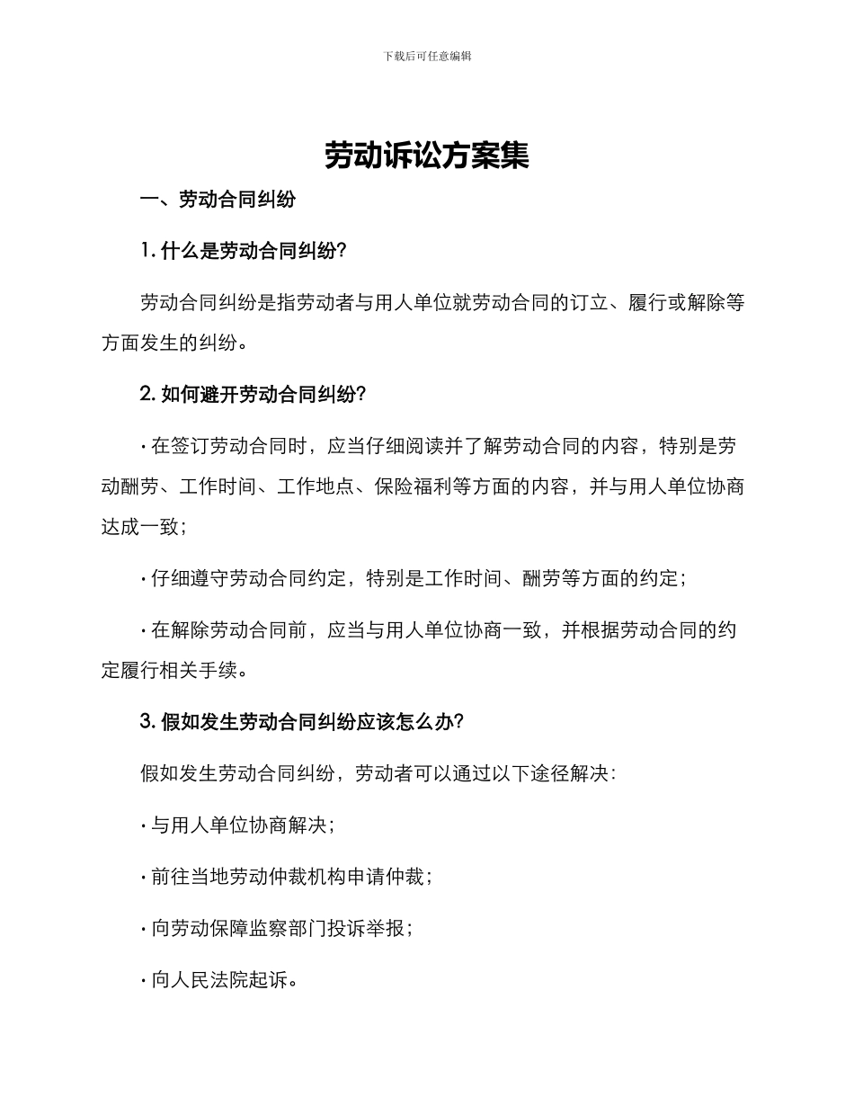 劳动诉讼方案集_第1页