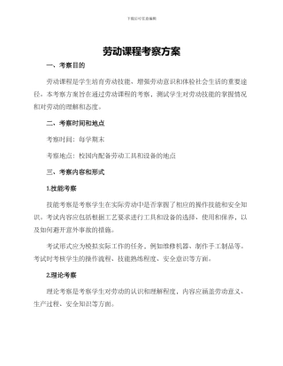 劳动课程考察方案