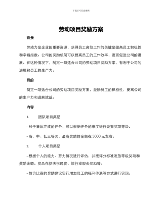 劳动项目奖励方案