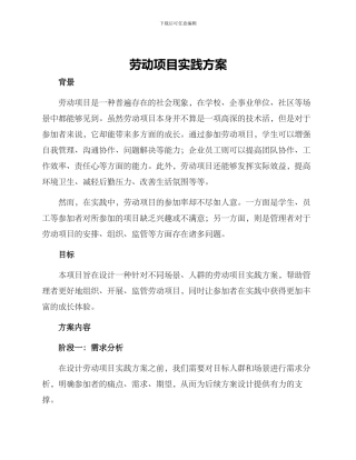 劳动项目实践方案