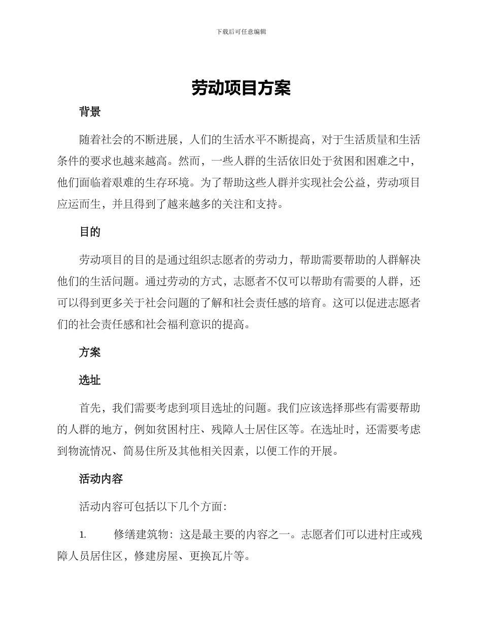 劳动项目方案_第1页