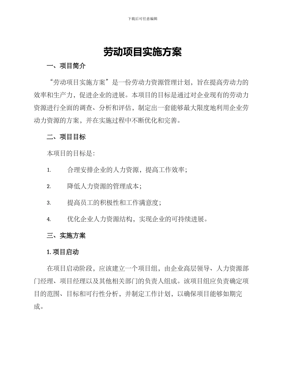 劳动项目实施方案_第1页