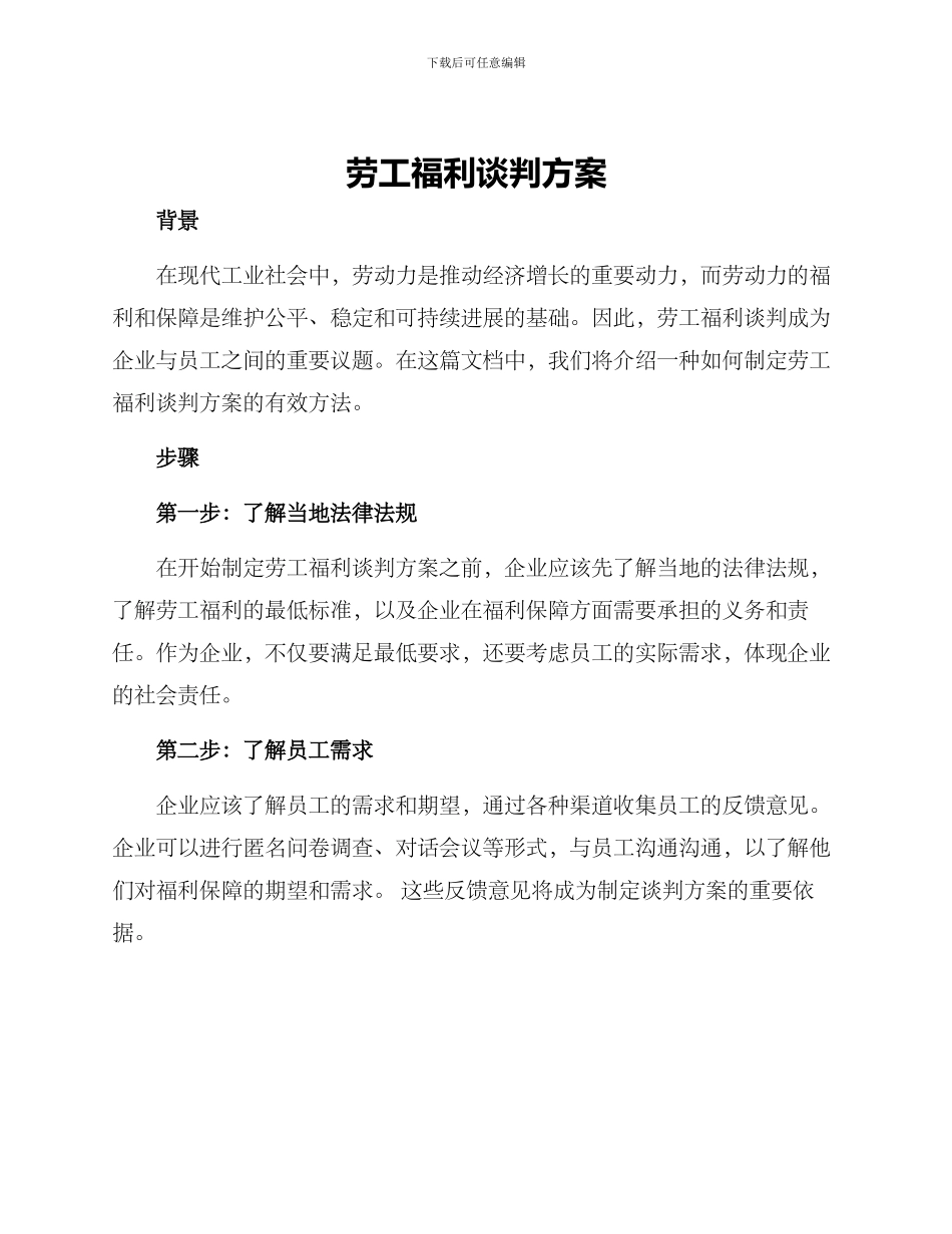 劳工福利谈判方案_第1页