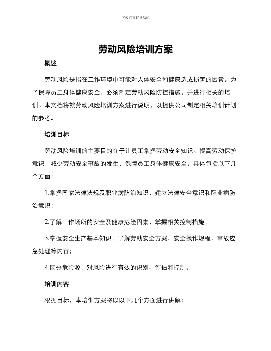 劳动风险培训方案_第1页