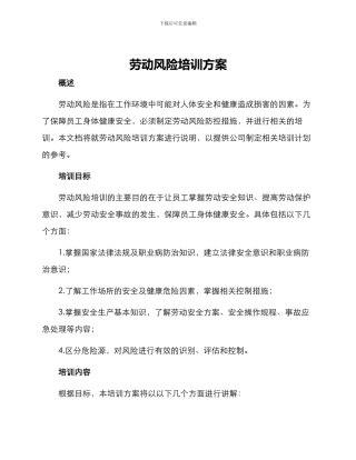 劳动风险培训方案