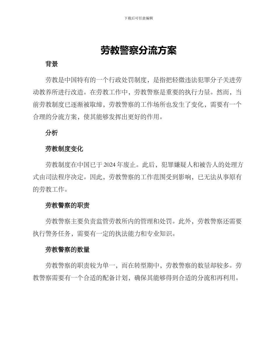 劳教警察分流方案_第1页