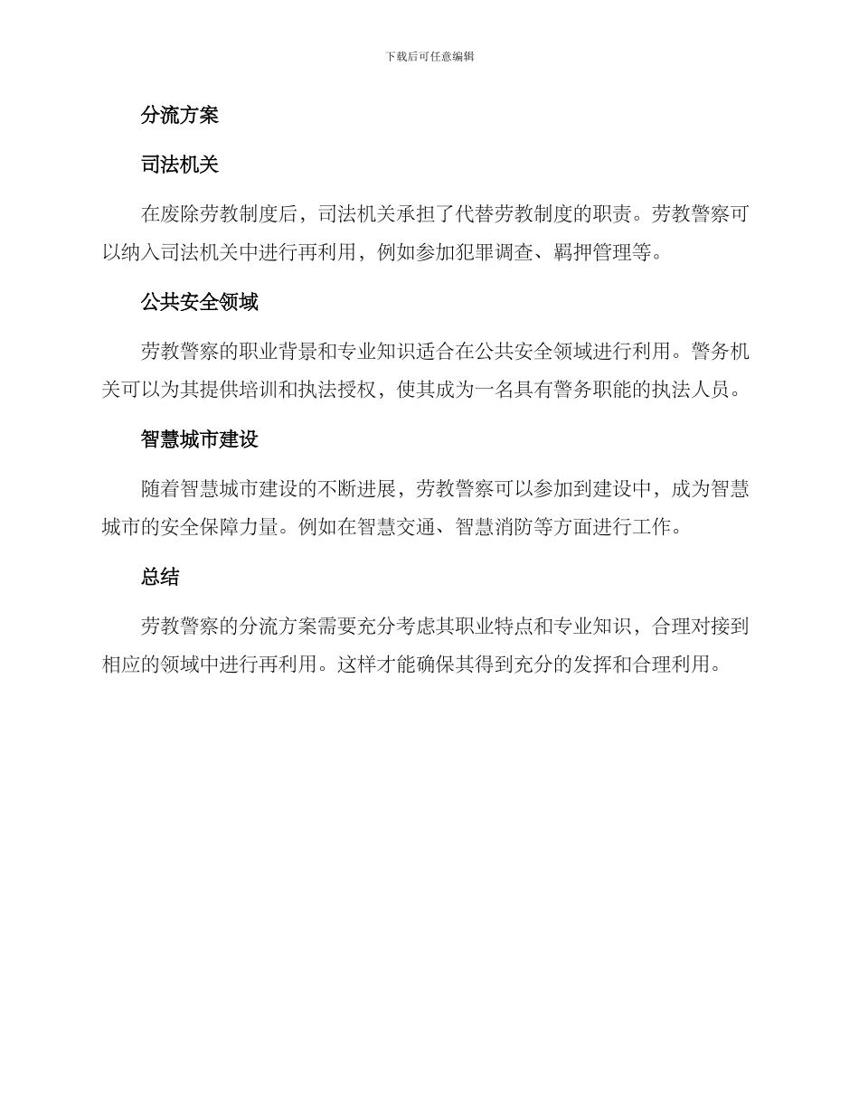 劳教警察分流方案_第2页