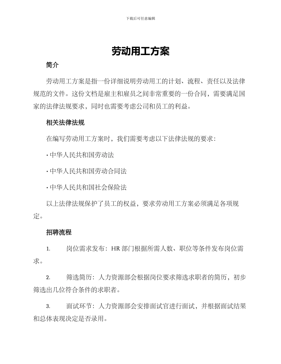 劳动用工方案_第1页