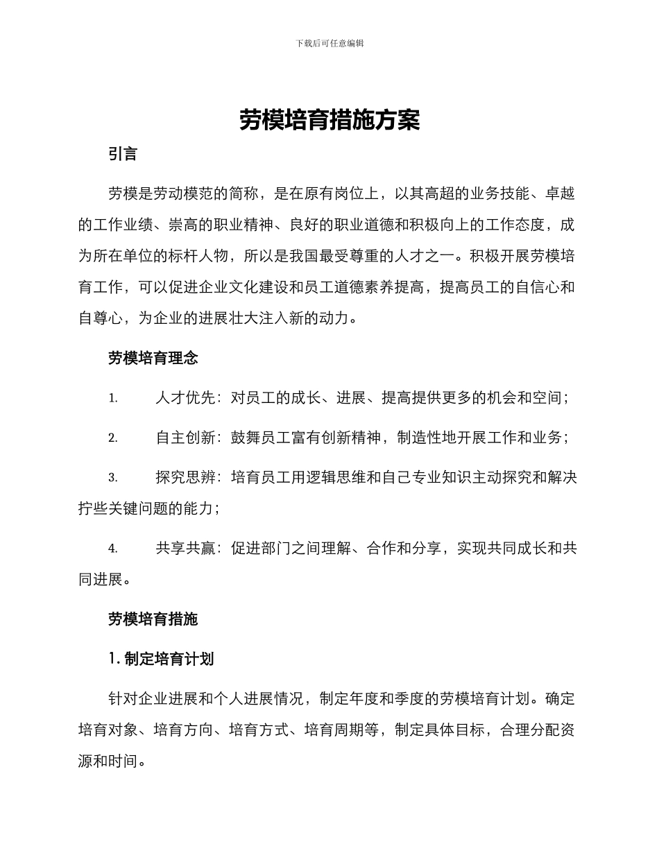 劳模培育措施方案_第1页