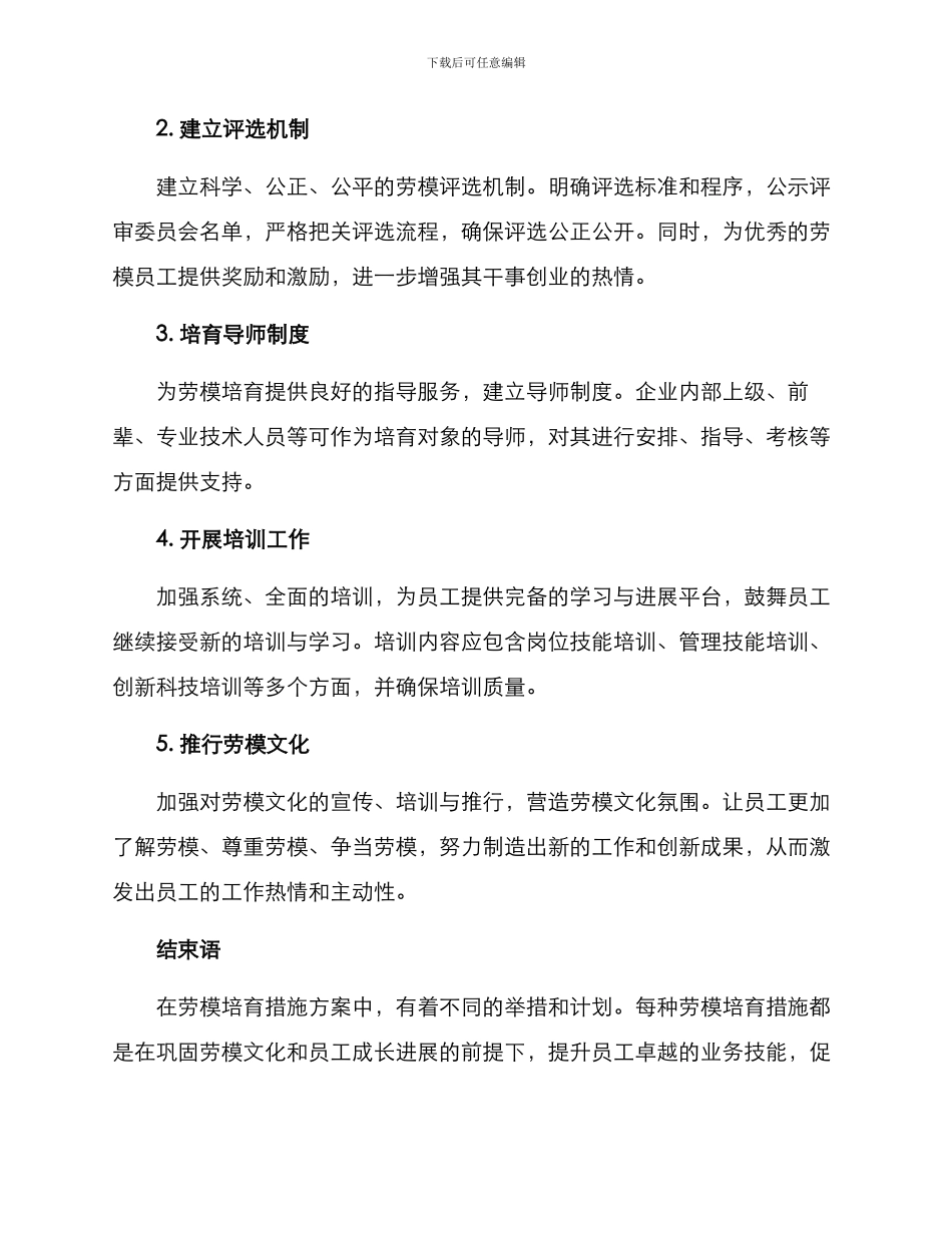 劳模培育措施方案_第2页