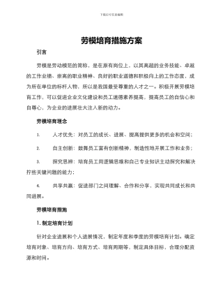 劳模培育措施方案