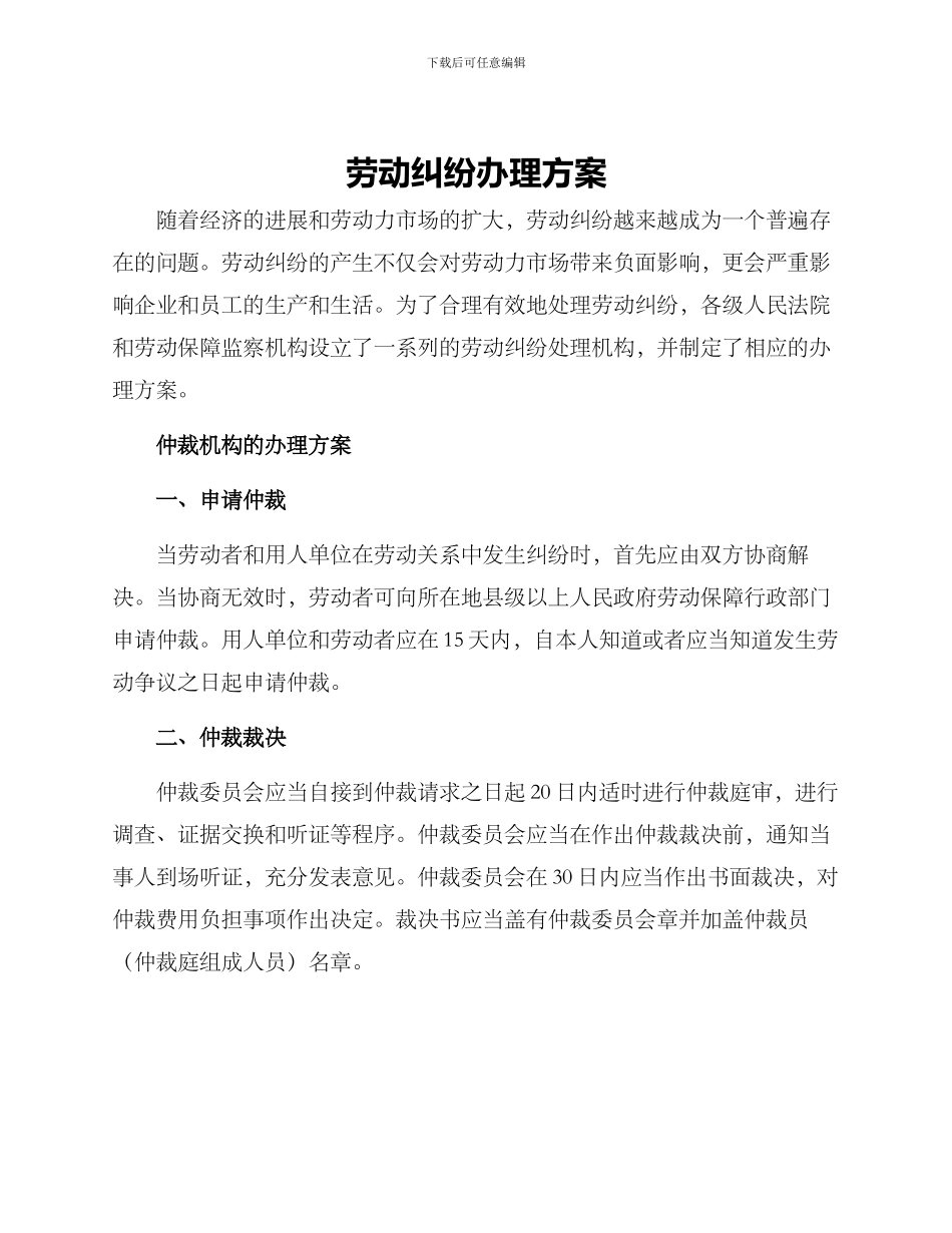 劳动纠纷办理方案_第1页