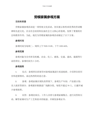 劳模家属参观方案