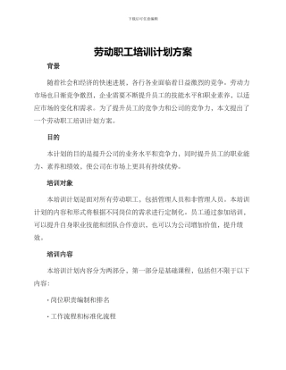 劳动职工培训计划方案