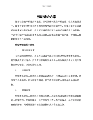 劳动诉讼方案