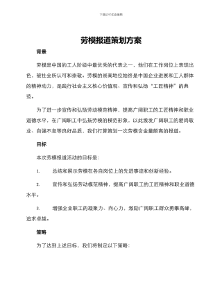 劳模报道策划方案