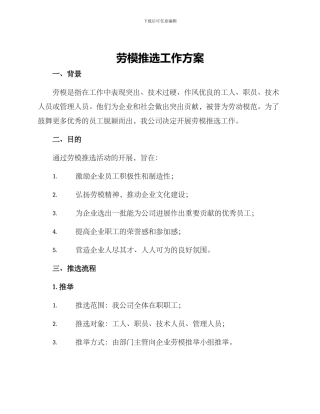 劳模推选工作方案
