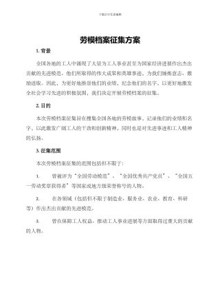 劳模档案征集方案