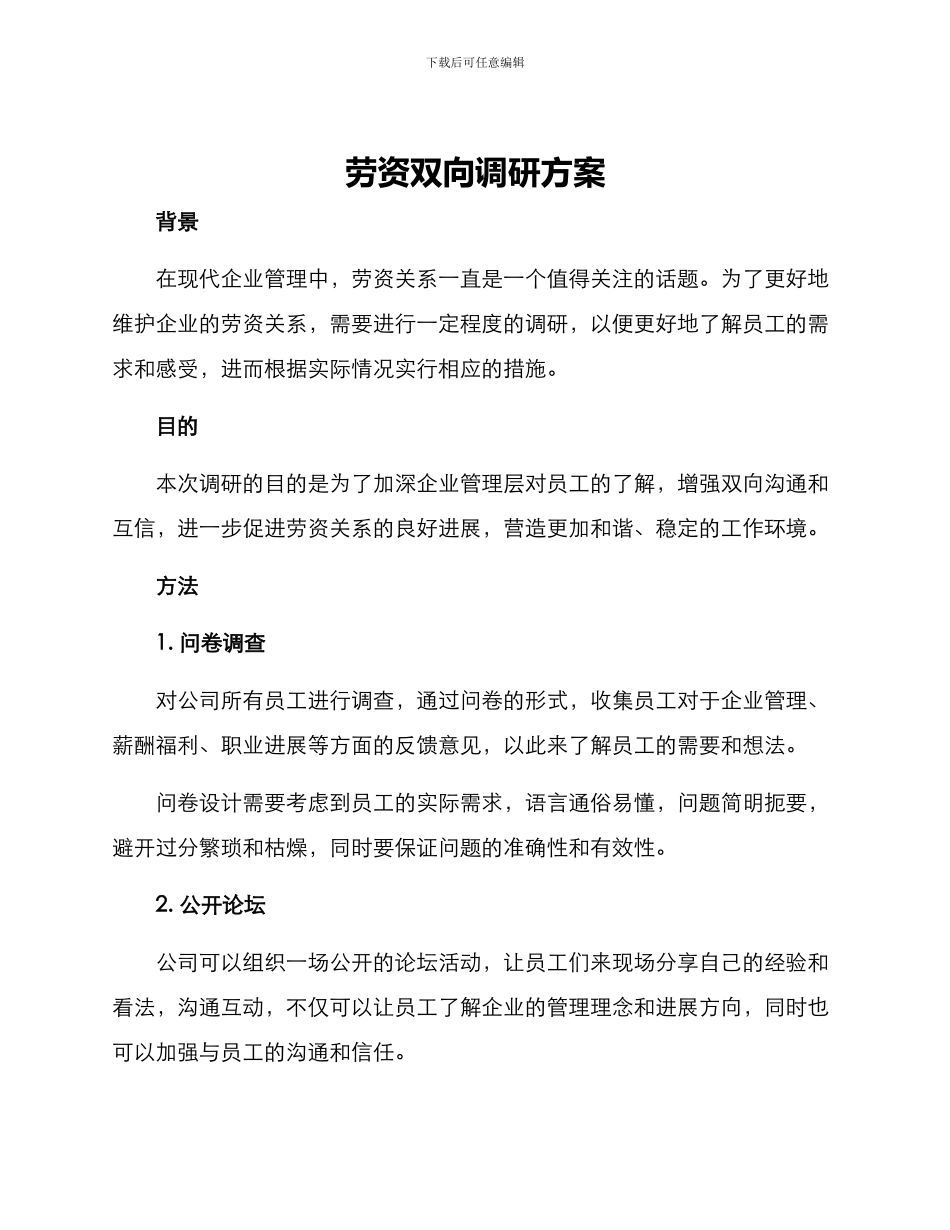 劳资双向调研方案_第1页