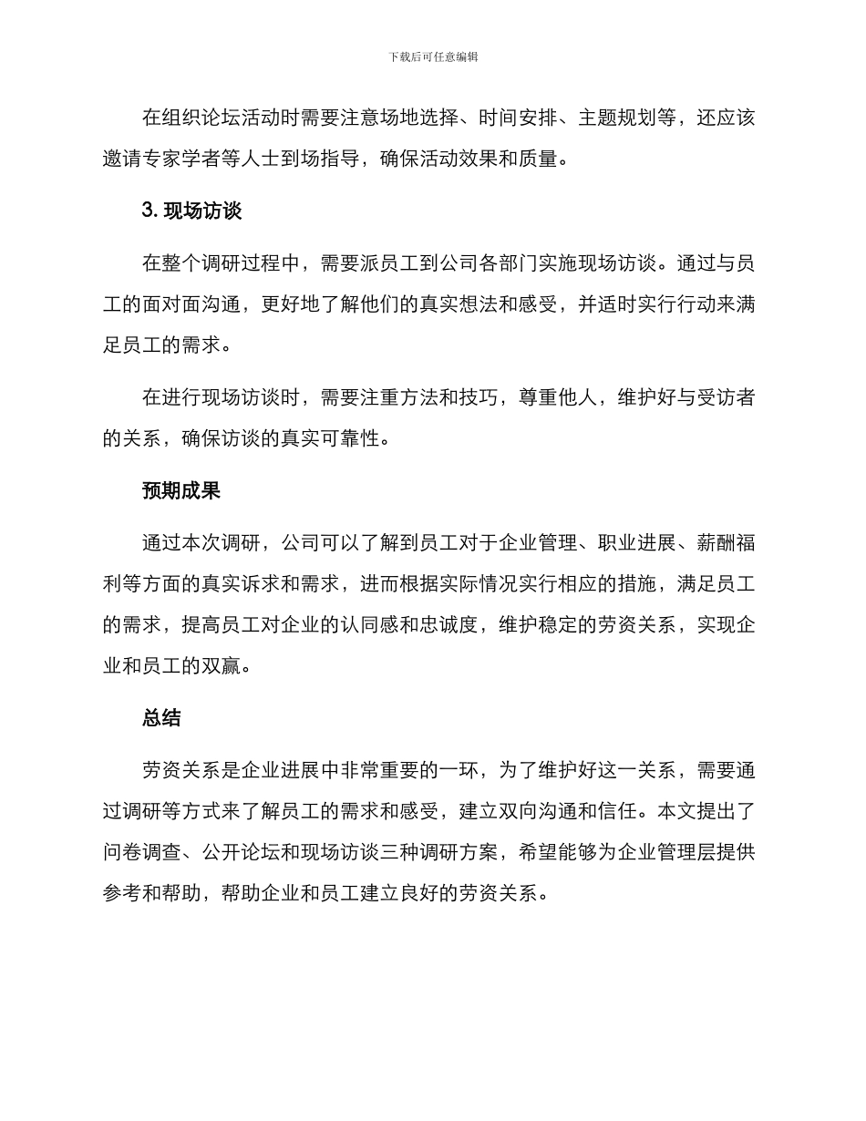 劳资双向调研方案_第2页