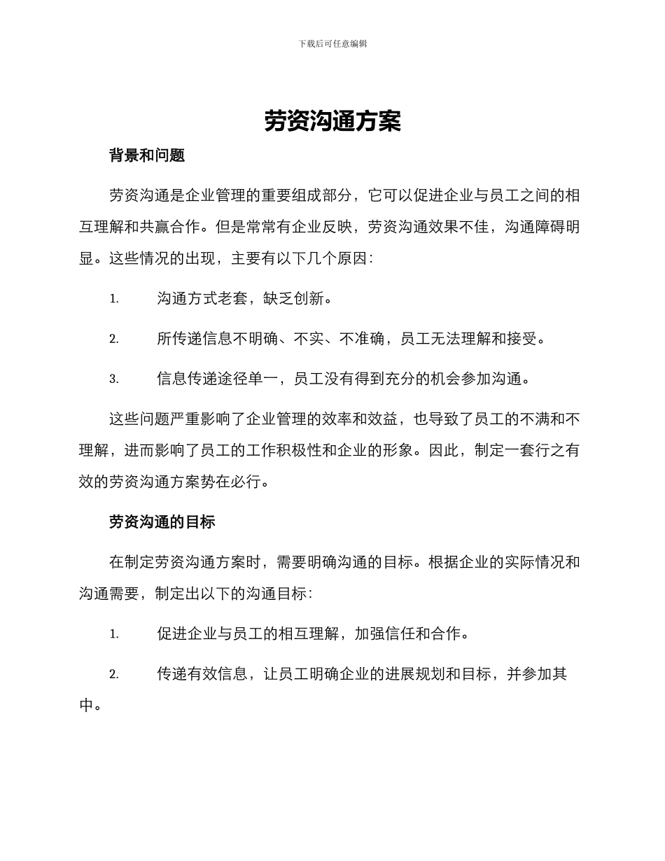 劳资沟通方案_第1页