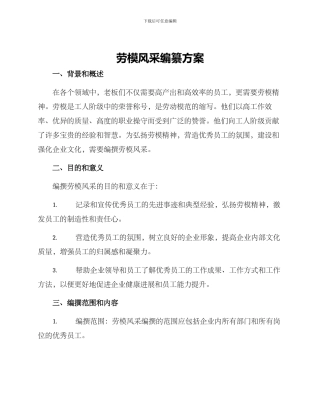 劳模风采编纂方案