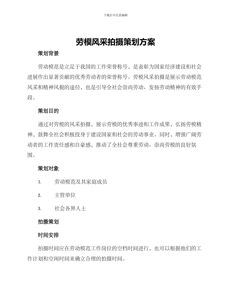 劳模风采拍摄策划方案_第1页