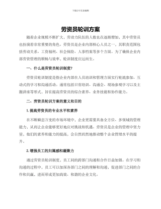 劳资员轮训方案