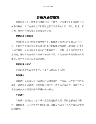 劳资沟通方案集