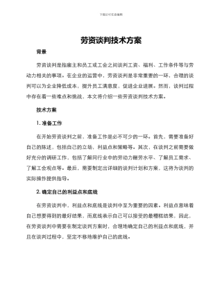 劳资谈判技术方案