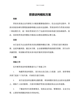 劳资谈判模拟方案