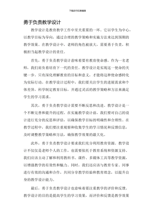 勇于负责教学设计