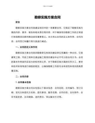 勘察实施方案合同