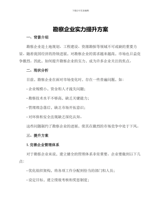 勘察企业实力提升方案