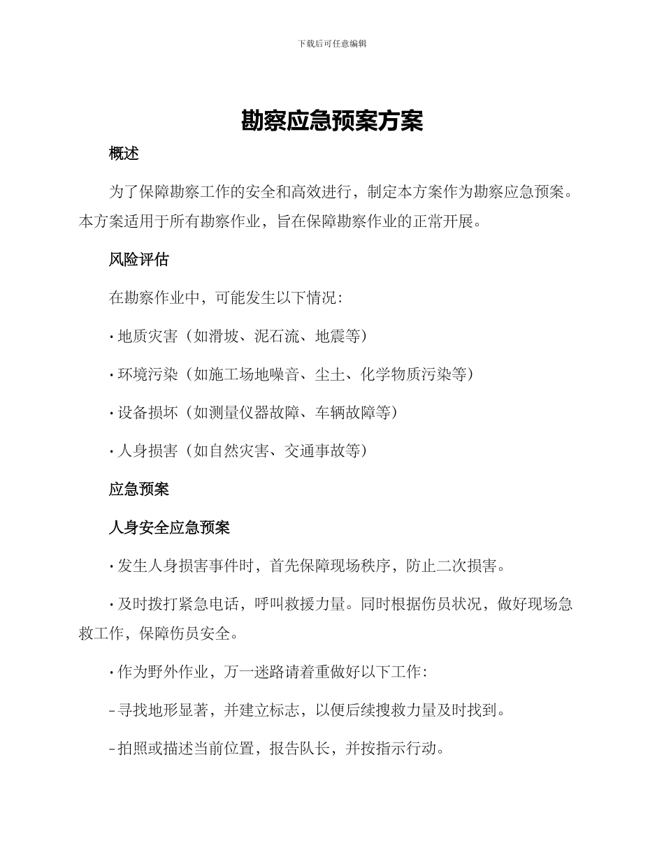 勘察应急预案方案_第1页