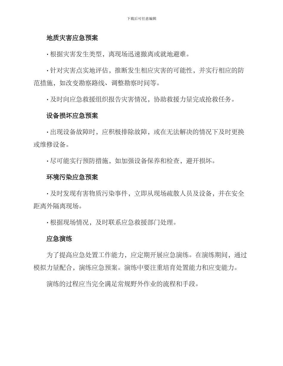 勘察应急预案方案_第2页