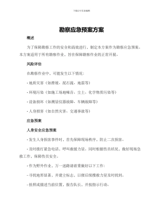 勘察应急预案方案