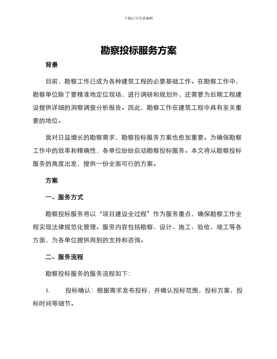 勘察投标服务方案_第1页