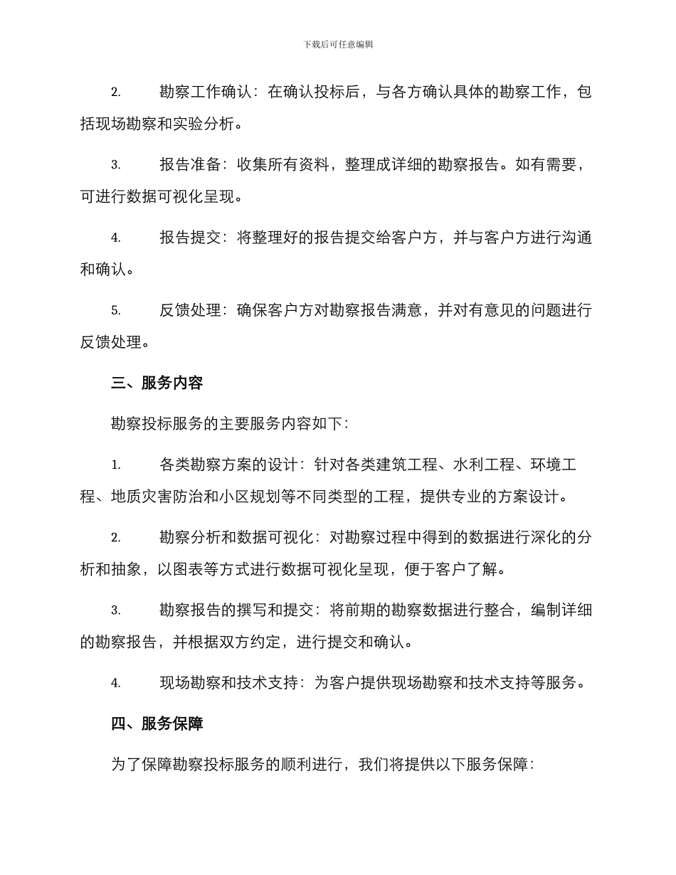 勘察投标服务方案_第2页