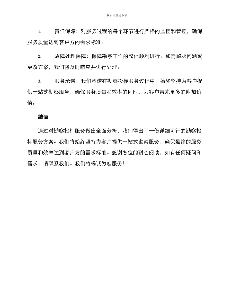 勘察投标服务方案_第3页