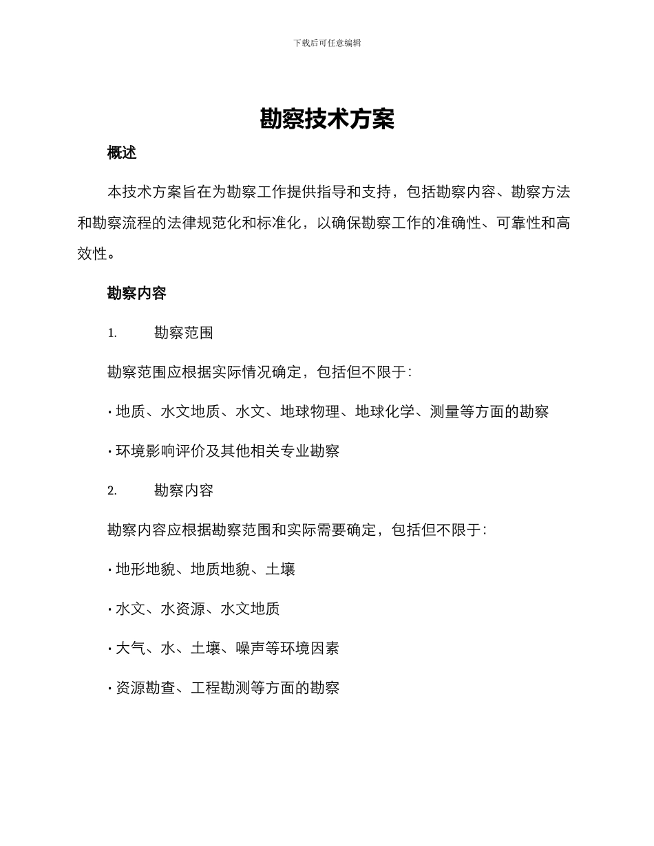 勘察技术方案_第1页
