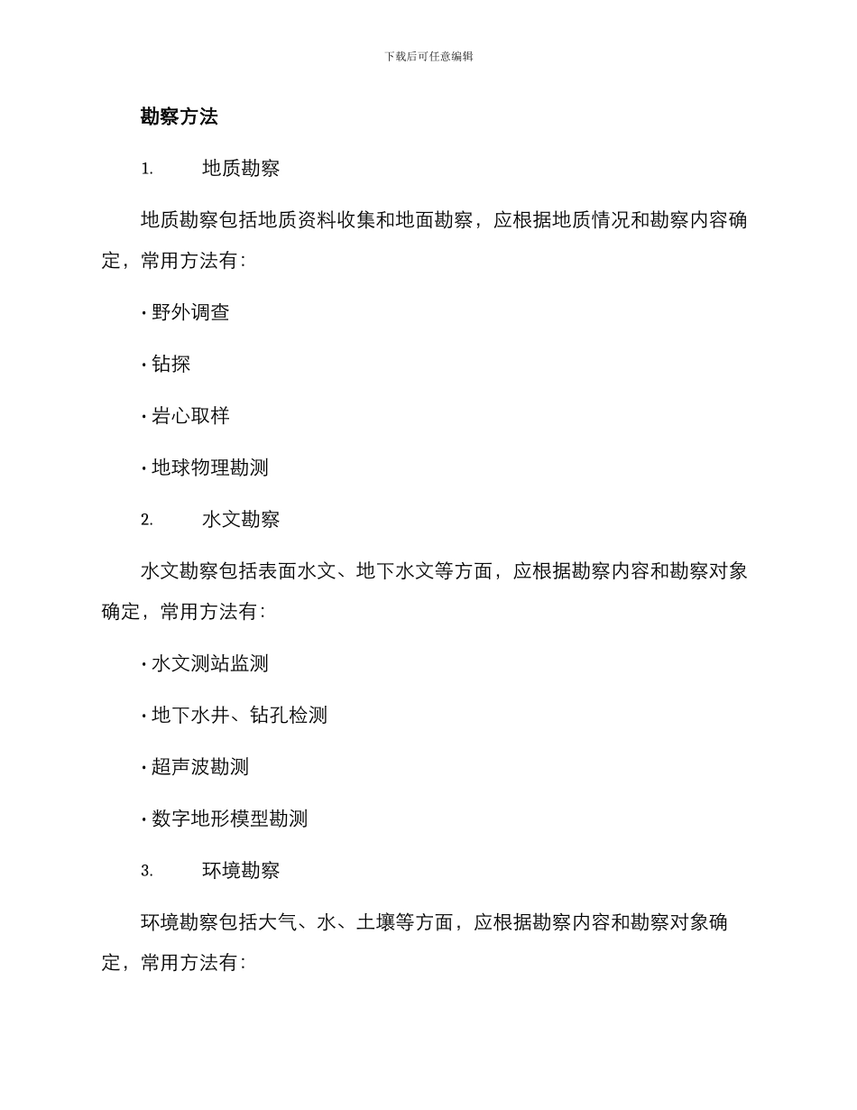 勘察技术方案_第2页
